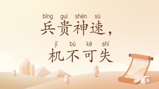 兵贵神速,机不可失