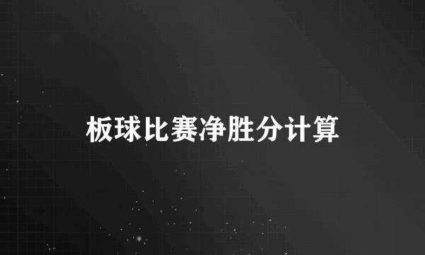 板球比赛净胜分计算