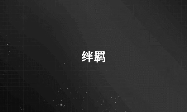 绊羁