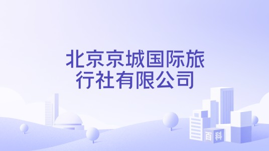 北京京城国际旅行社有限公司