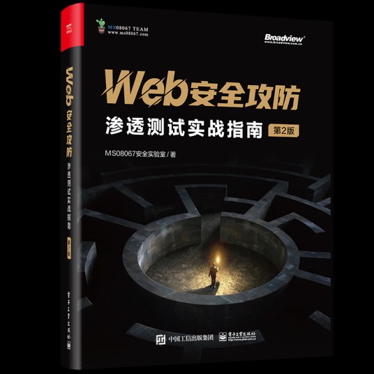 Web安全攻防：渗透测试实战指南（第2版）