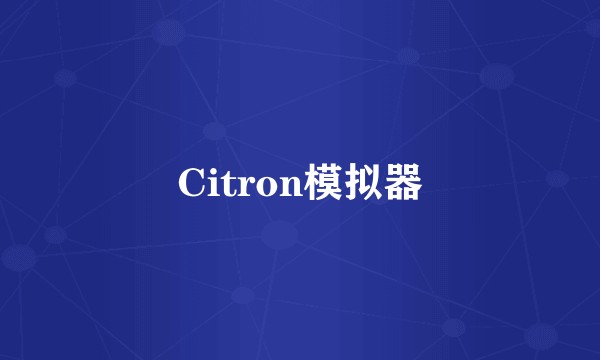 Citron模拟器