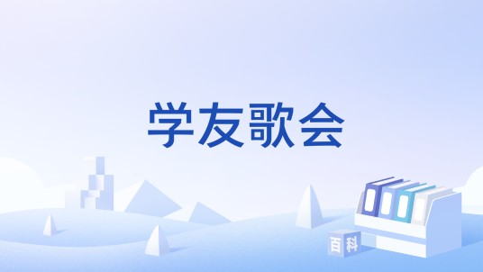 学友歌会