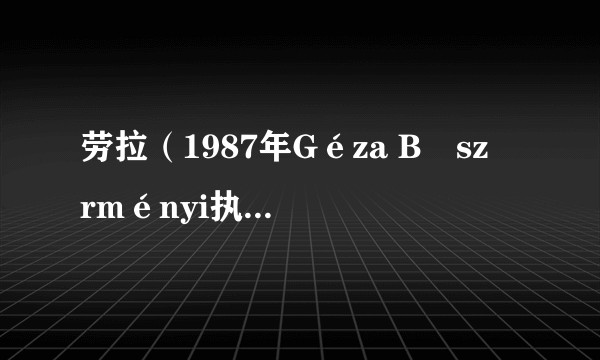 劳拉(1987年Géza Böszörményi执导的电影)