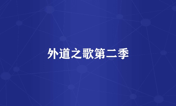 外道之歌第二季