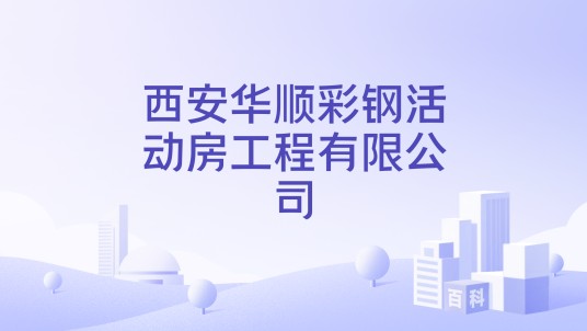 西安华顺彩钢活动房工程有限公司
