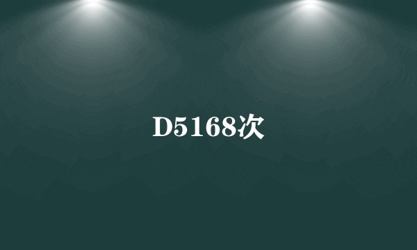 D5168次