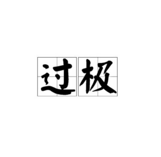 过极