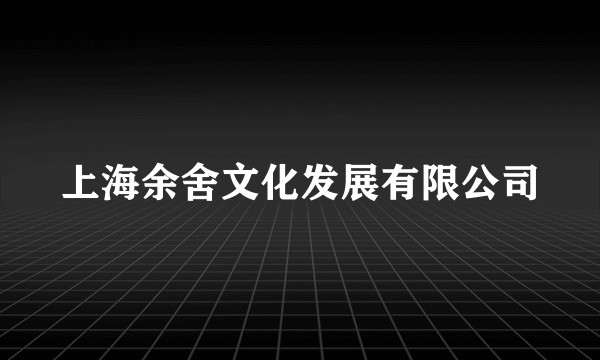 上海余舍文化发展有限公司