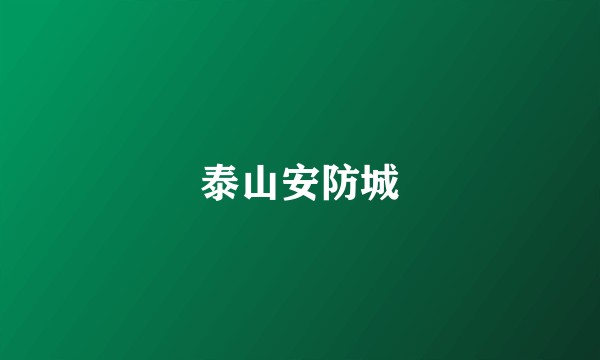 泰山安防城