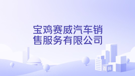 宝鸡赛威汽车销售服务有限公司