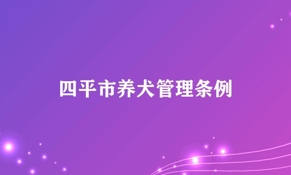 四平市养犬管理条例
