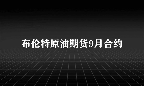 布伦特原油期货9月合约