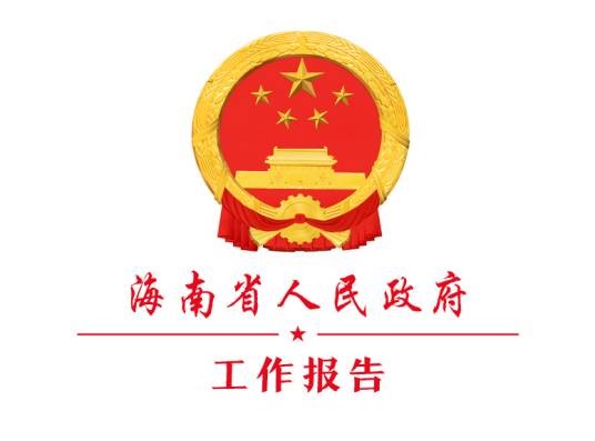 2016年海南省人民政府工作报告