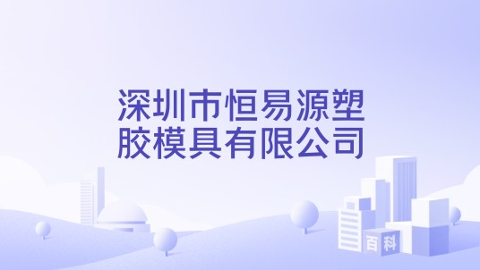 深圳市恒易源塑胶模具有限公司