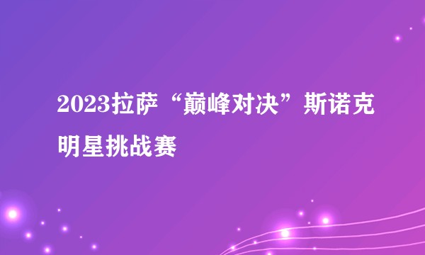 2023拉萨“巅峰对决”斯诺克明星挑战赛