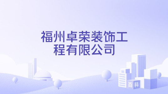 福州卓荣装饰工程有限公司