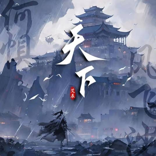 天下（艾辰演唱的古风歌曲）