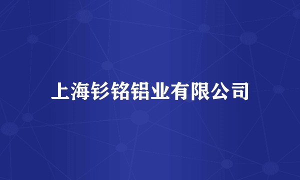 上海钐铭铝业有限公司