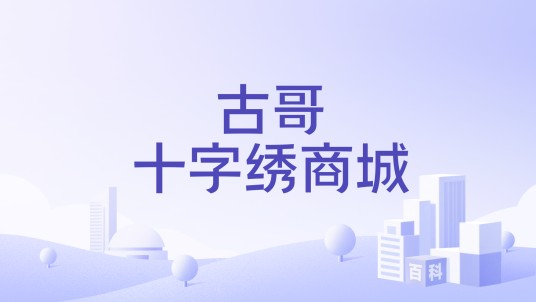 古哥十字绣商城