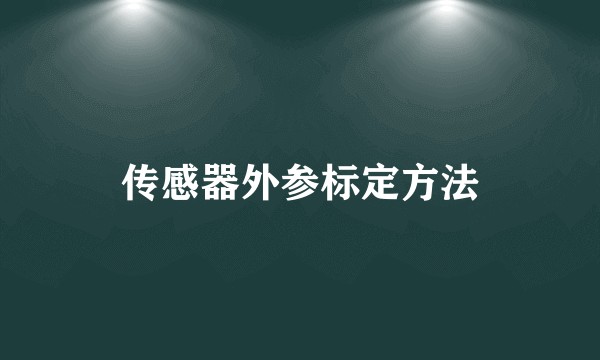 传感器外参标定方法