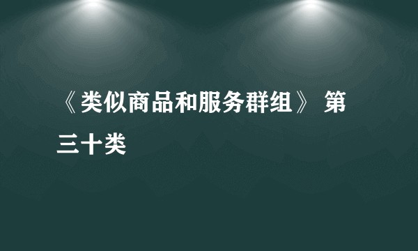 《类似商品和服务群组》 第三十类