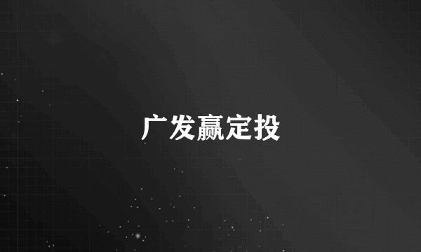广发赢定投