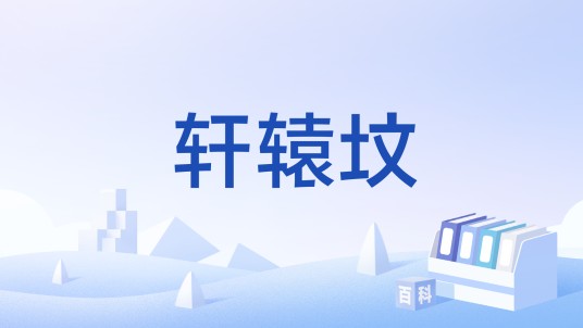 轩辕坟（网游《问道》中的地图）