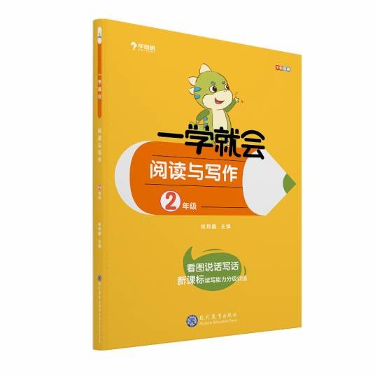 学而思学而思秘籍一学就会阅读与写作(二年级)作文