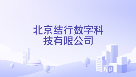 北京结行数字科技有限公司