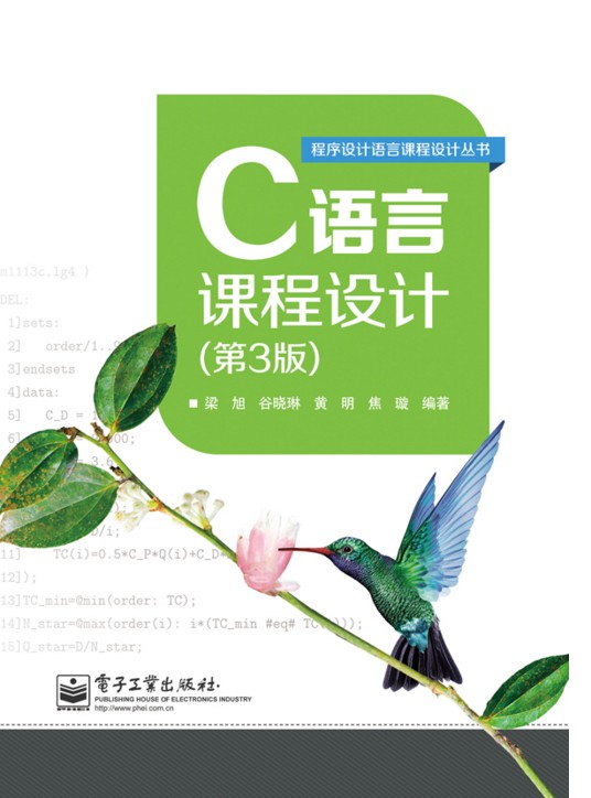 C语言课程设计（第3版）
