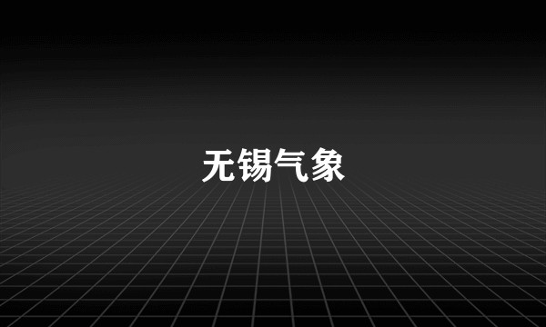 无锡气象