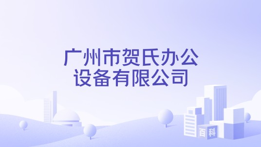 广州市贺氏办公设备有限公司