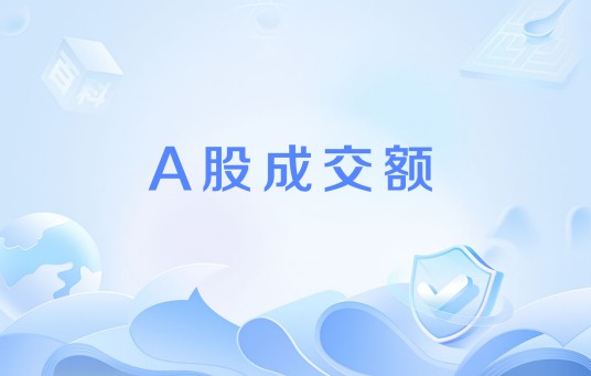 A股成交额
