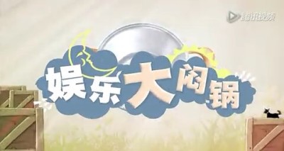 娱乐大闷锅