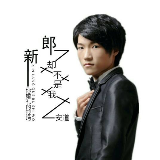 你婚礼的现场新郎却不是我