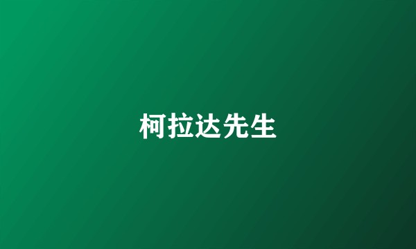 柯拉达先生