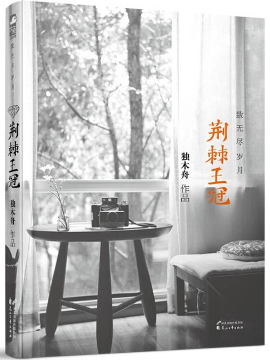 荆棘王冠·致无尽岁月