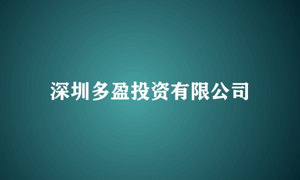 深圳多盈投资有限公司