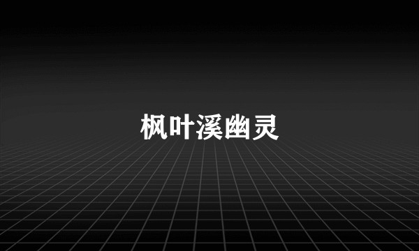 枫叶溪幽灵