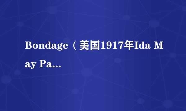 Bondage（美国1917年Ida May Park执导的剧情片）