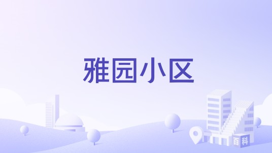 雅园小区（芜湖市雅园小区楼盘）