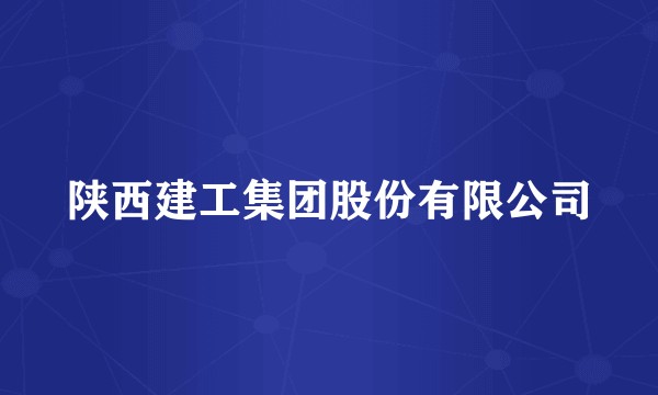 陕西建工集团股份有限公司