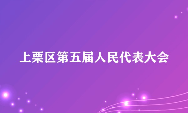 上栗区第五届人民代表大会