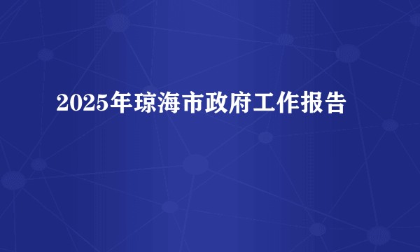 2025年琼海市政府工作报告