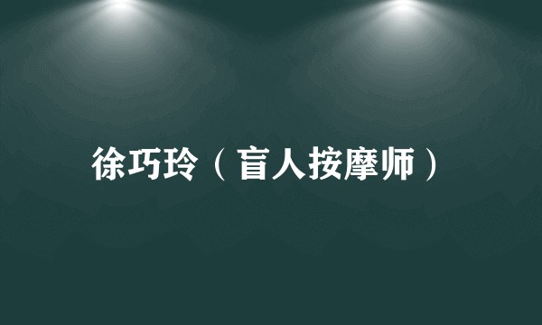 徐巧玲（盲人按摩师）
