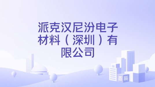 派克汉尼汾电子材料（深圳）有限公司