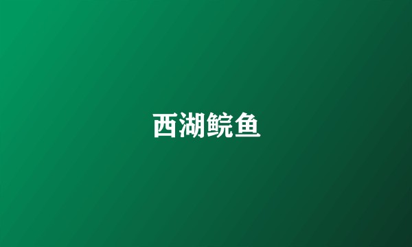 西湖鲩鱼