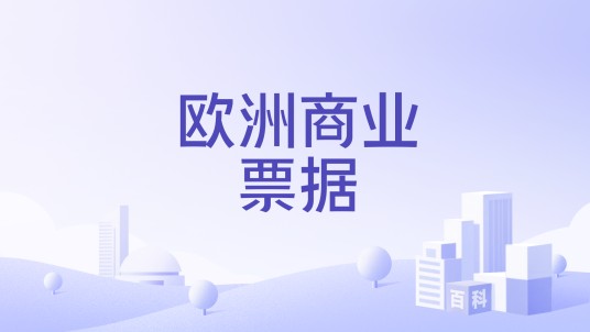 欧洲商业票据