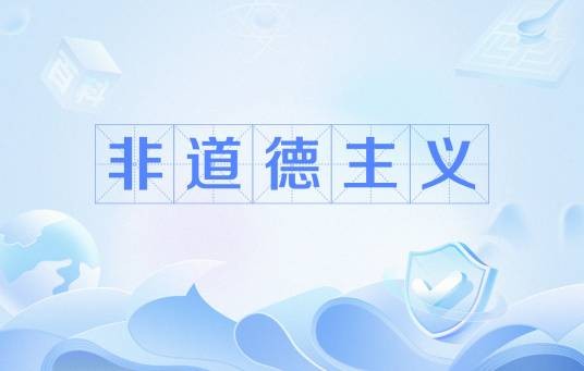 非道德主义